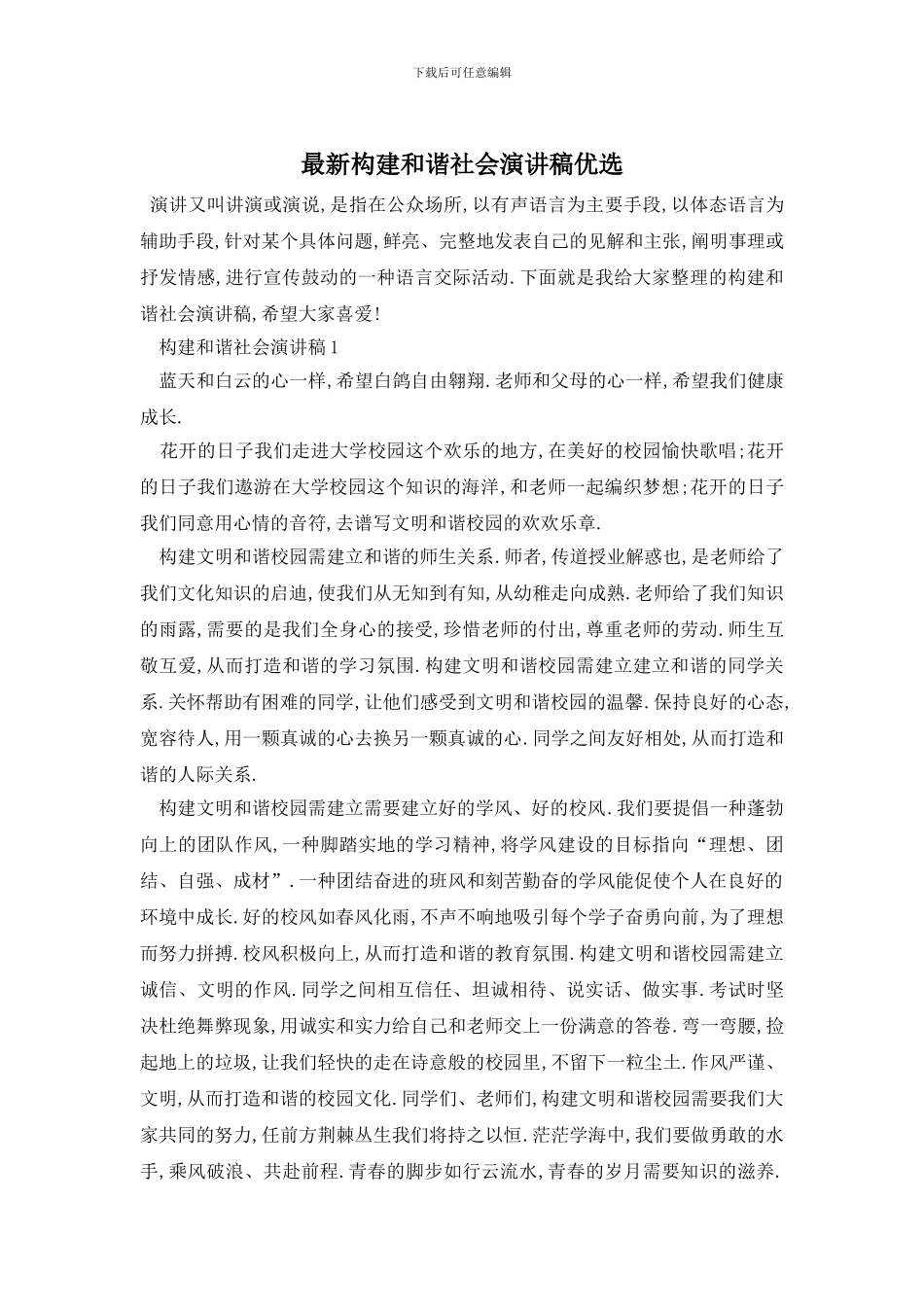 最新构建和谐社会演讲稿优选_第1页