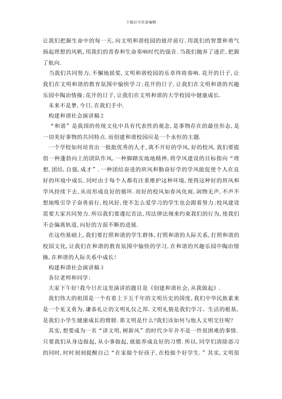 最新构建和谐社会演讲稿优选_第2页