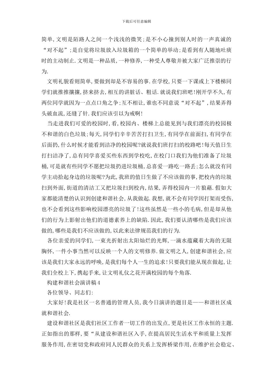 最新构建和谐社会演讲稿优选_第3页