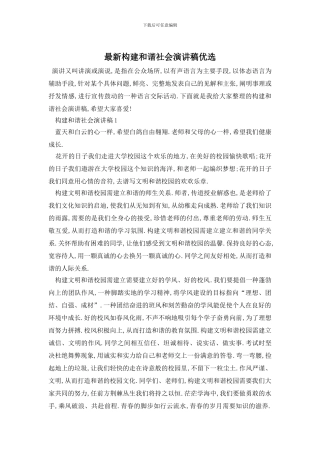 最新构建和谐社会演讲稿优选