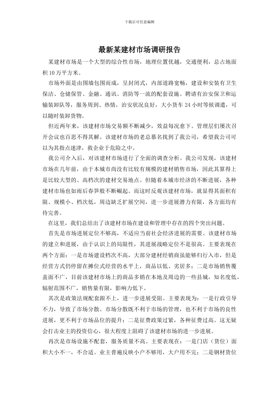 最新某建材市场调研报告_第1页