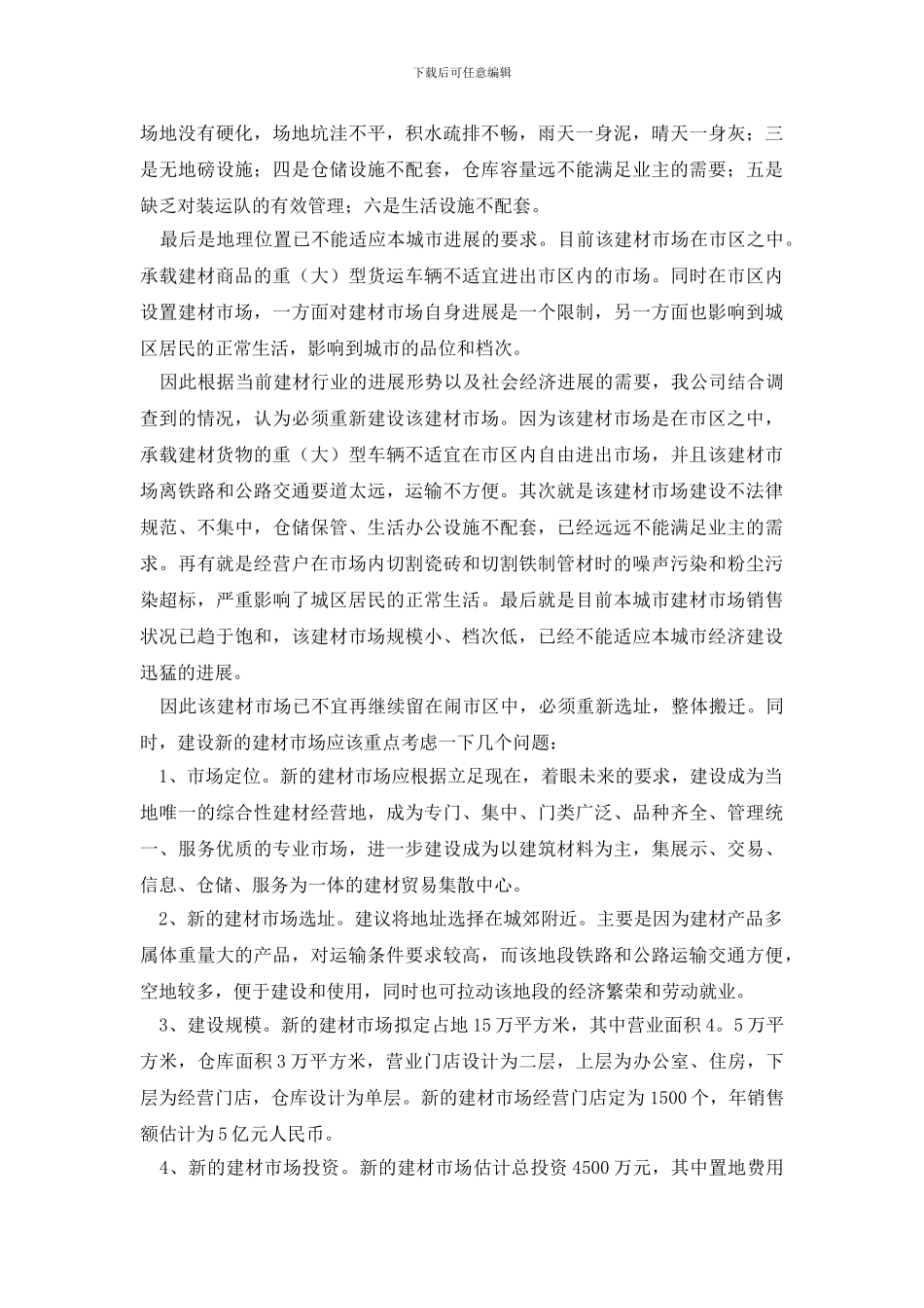 最新某建材市场调研报告_第2页