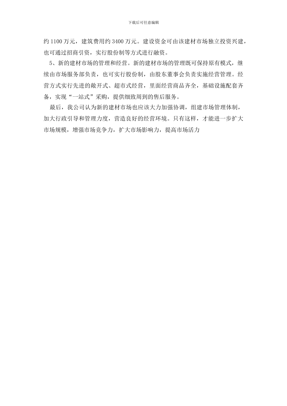 最新某建材市场调研报告_第3页