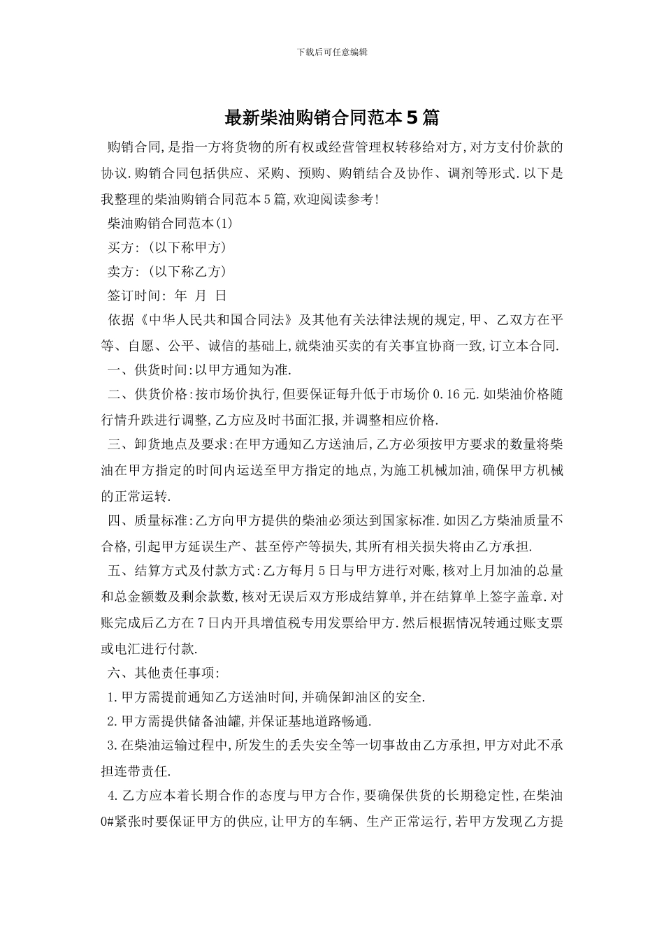 最新柴油购销合同范本5篇_第1页