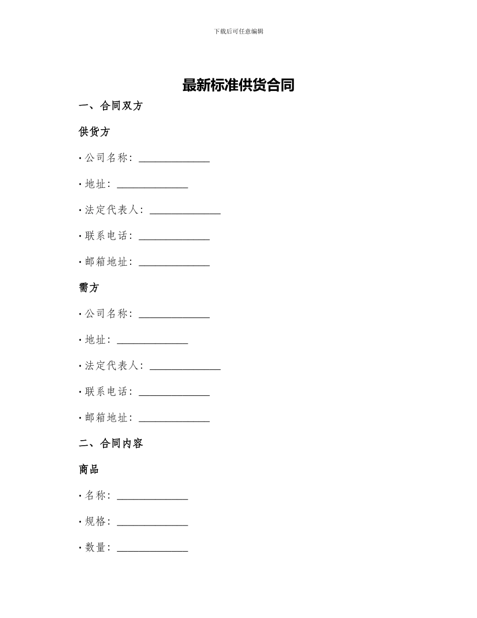 最新标准供货合同_第1页