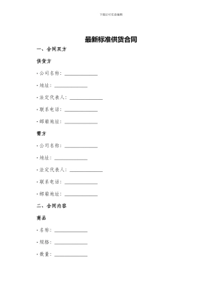 最新标准供货合同