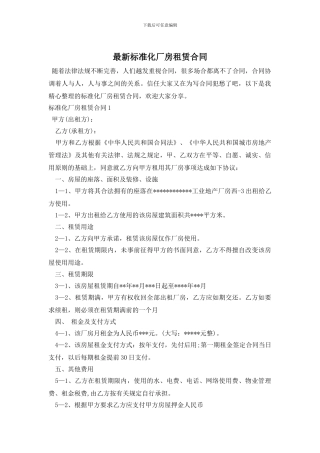 最新标准化厂房租赁合同
