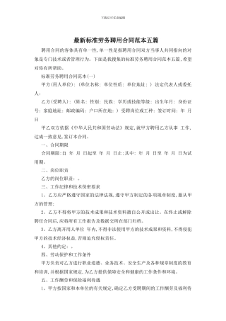 最新标准劳务聘用合同范本五篇