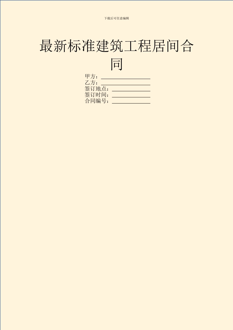 最新标准建筑工程居间合同_第1页