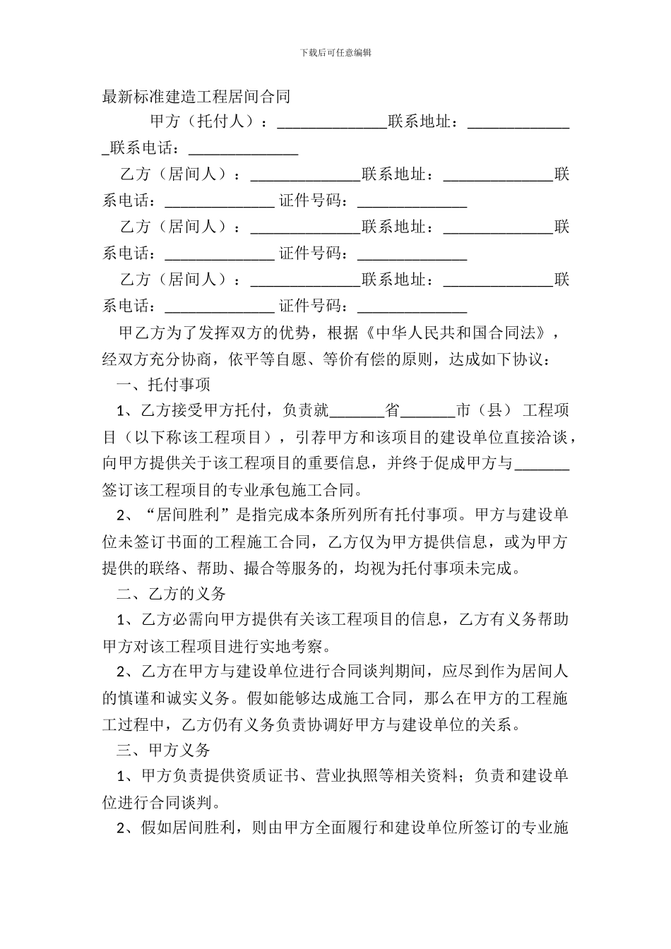 最新标准建筑工程居间合同_第2页