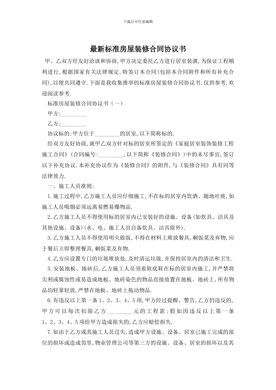 最新标准房屋装修合同协议书_第1页