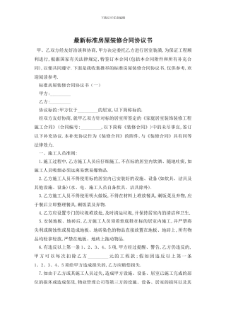 最新标准房屋装修合同协议书