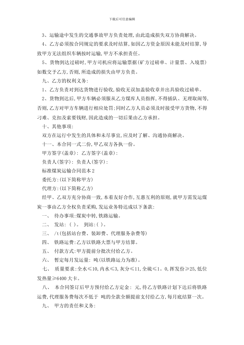 最新标准煤炭运输合同范本精选3篇_第2页