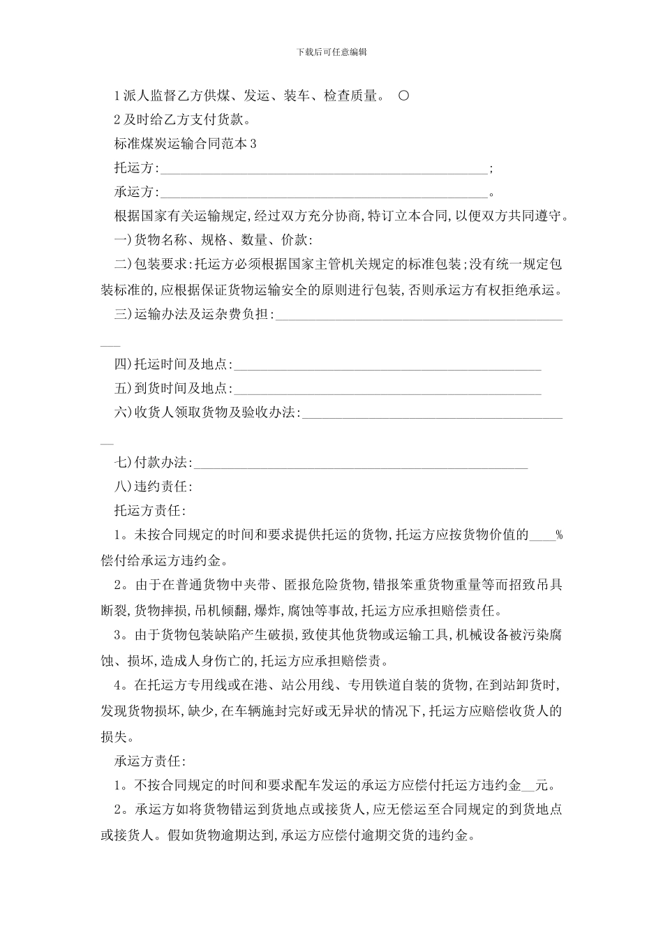 最新标准煤炭运输合同范本精选3篇_第3页