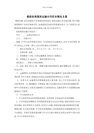 最新标准煤炭运输合同范本精选3篇
