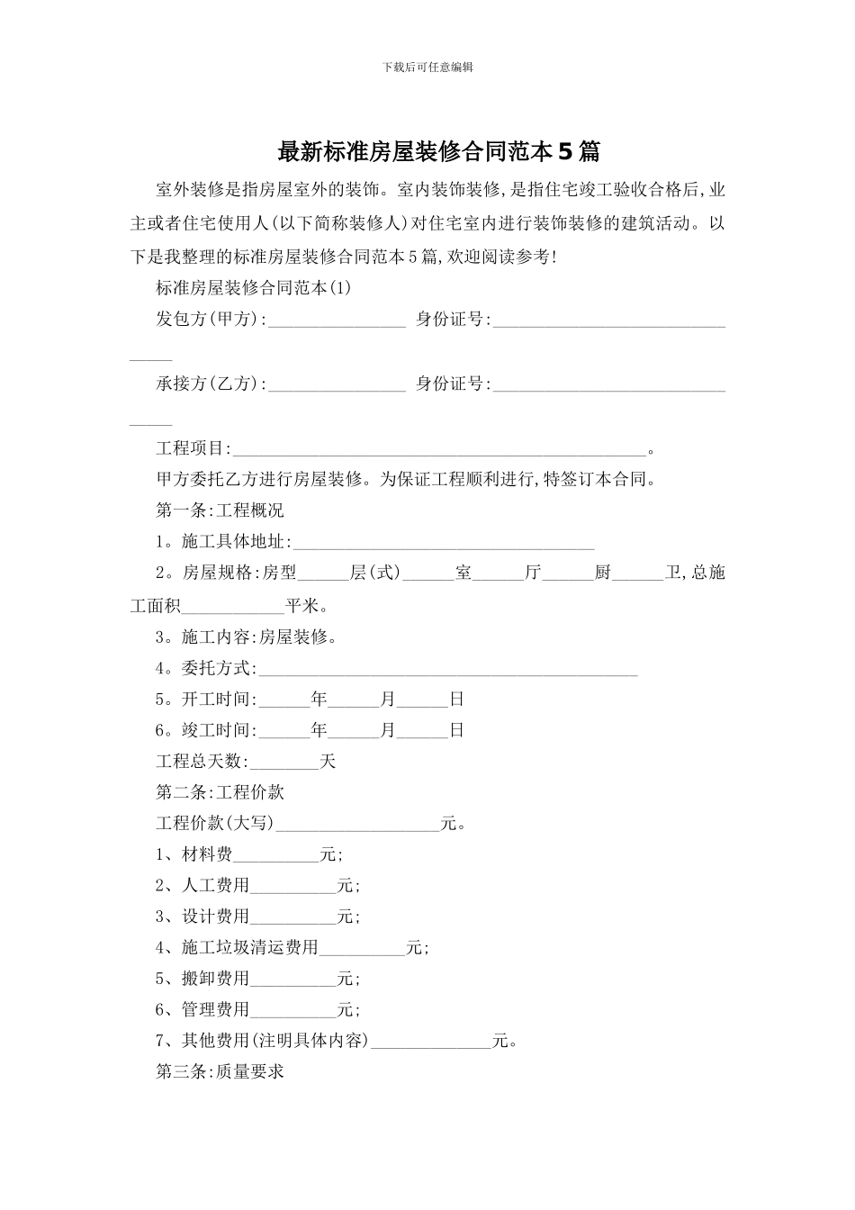 最新标准房屋装修合同范本5篇_第1页