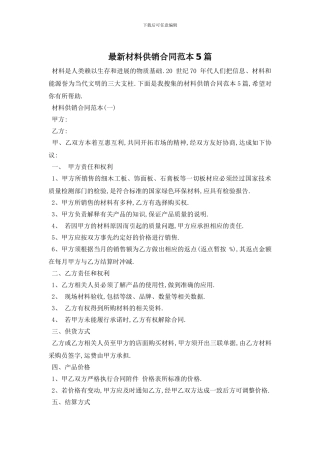 最新材料供销合同范本5篇