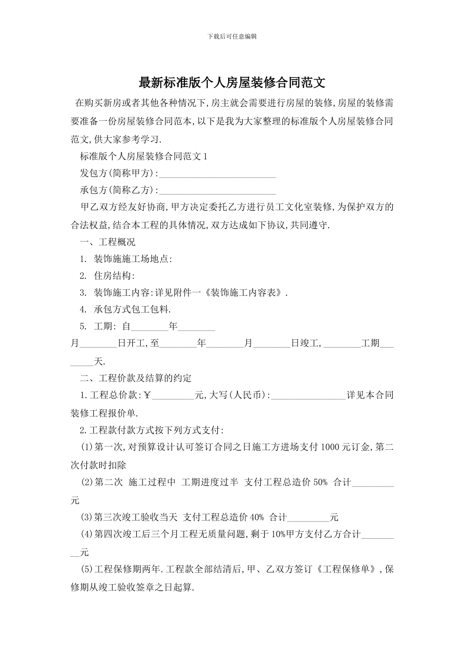 最新标准版个人房屋装修合同范文_第1页