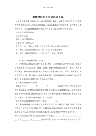 最新材料加工合同范本5篇