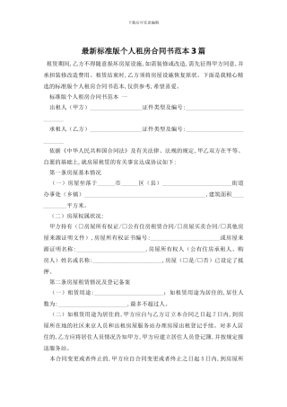 最新标准版个人租房合同书范本3篇