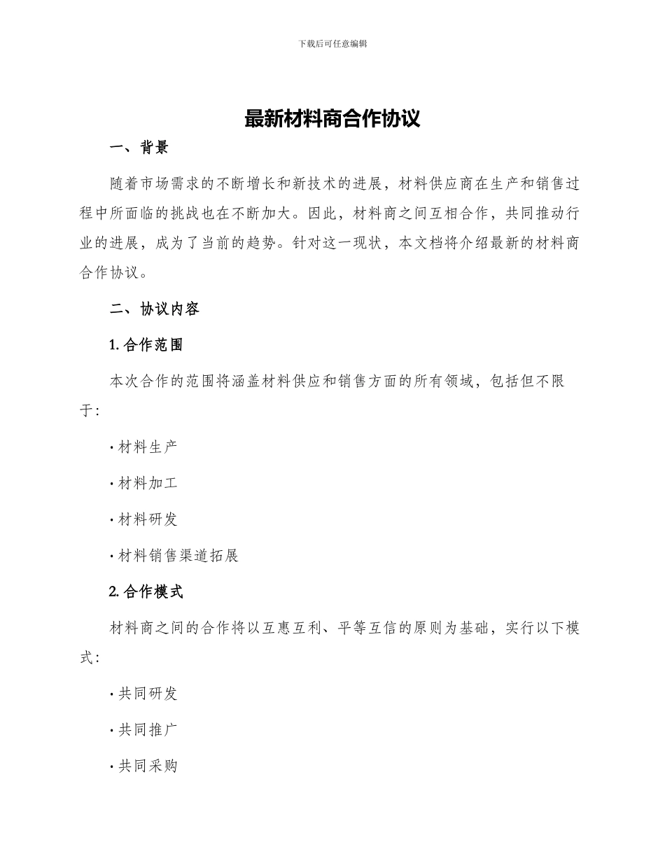最新材料商合作协议_第1页