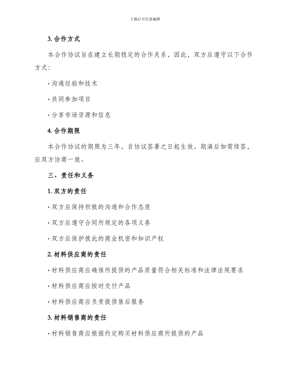 最新材料商合作协议_第2页