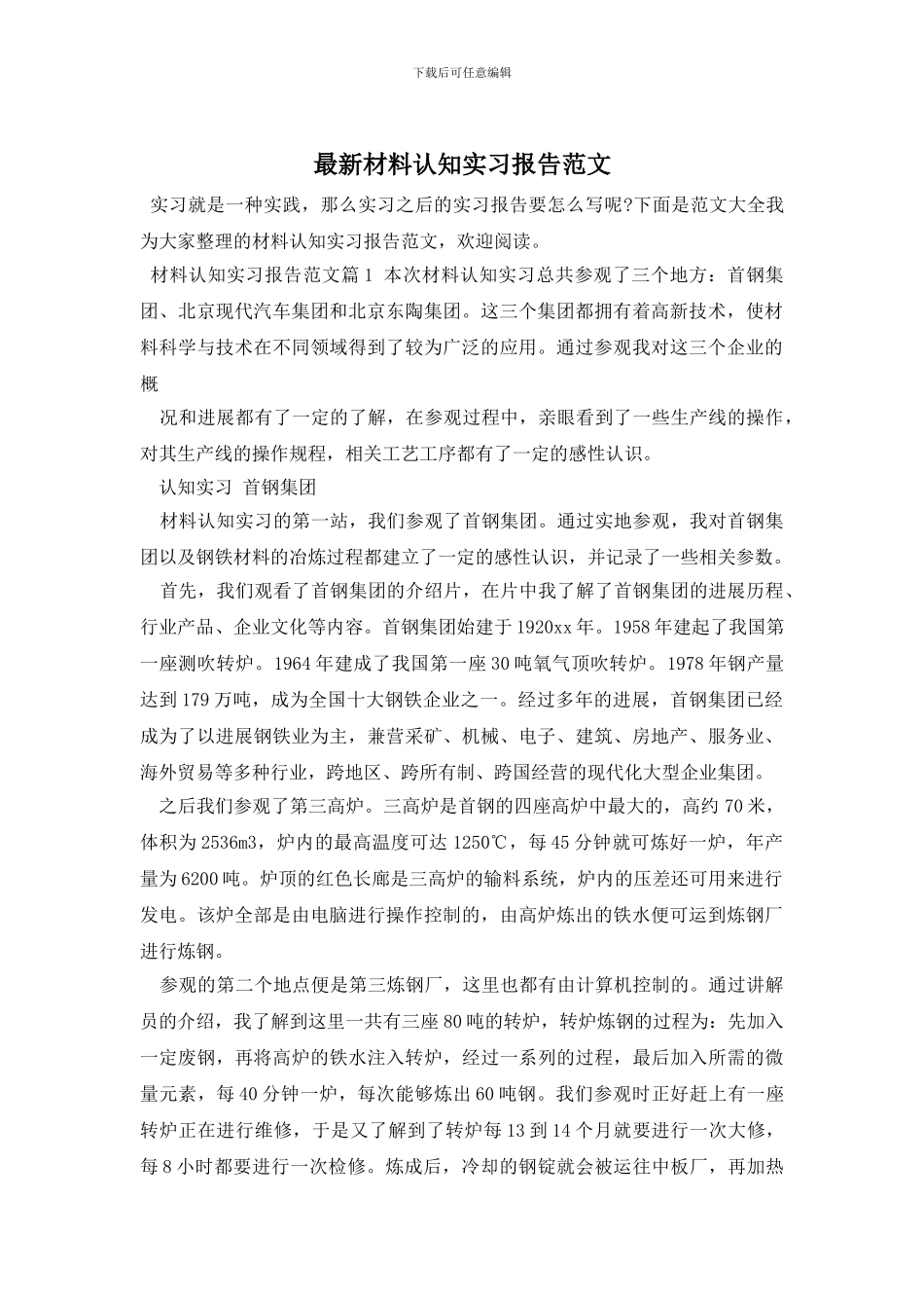 最新材料认知实习报告范文_第1页