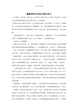 最新材料认知实习报告范文