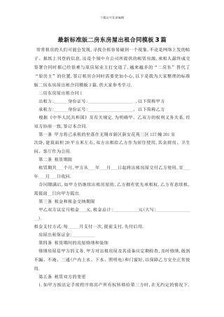 最新标准版二房东房屋出租合同模板3篇