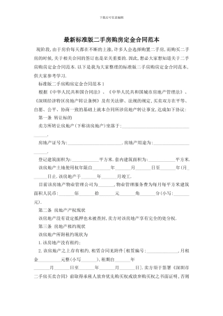 最新标准版二手房购房定金合同范本