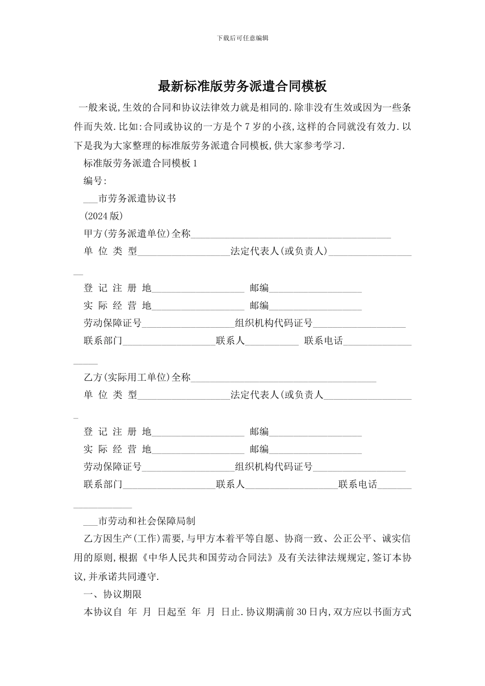 最新标准版劳务派遣合同模板_第1页