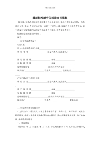 最新标准版劳务派遣合同模板