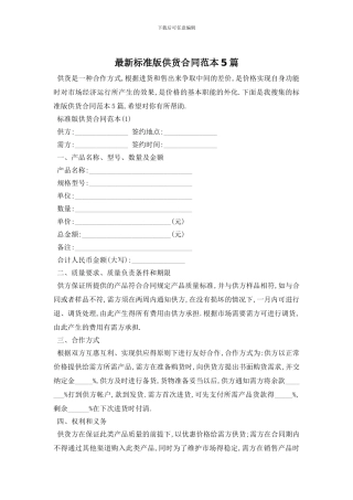 最新标准版供货合同范本5篇