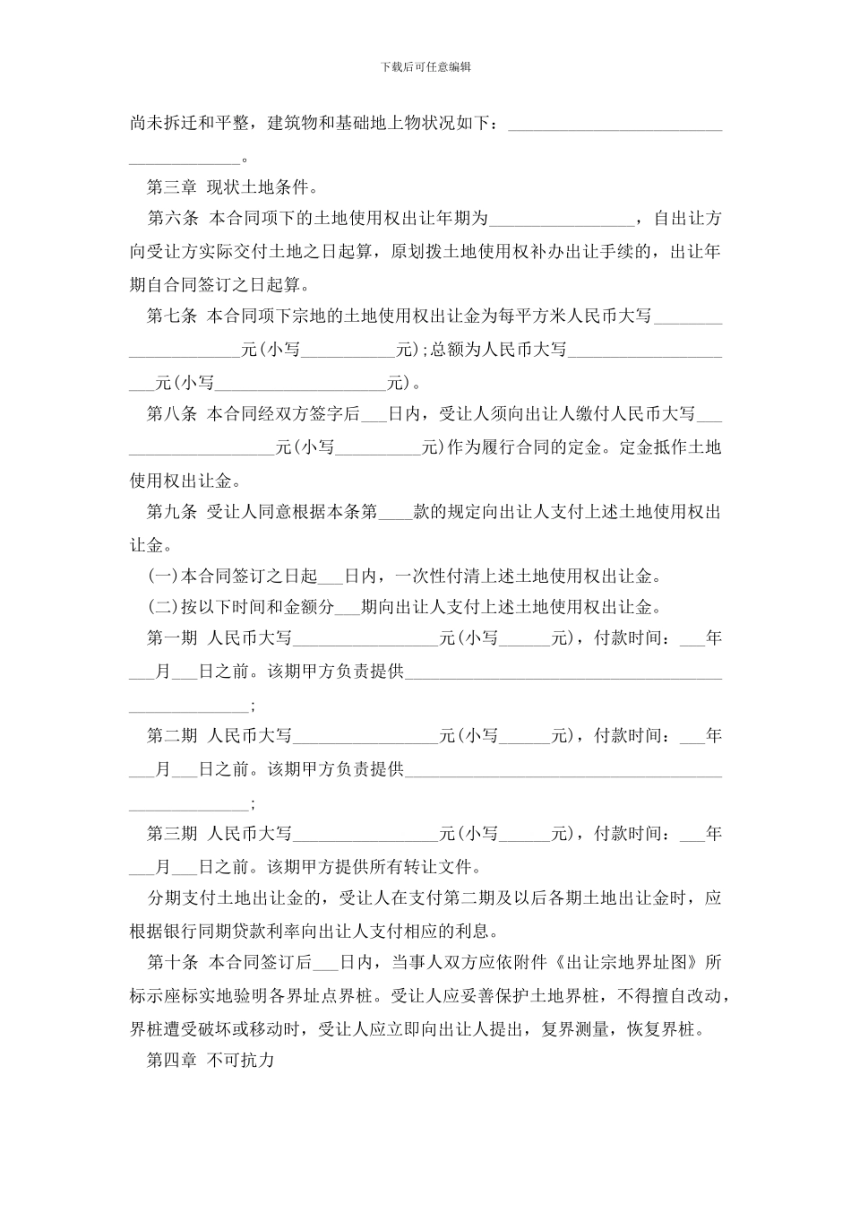 最新标准版土地买卖合同范本_第2页