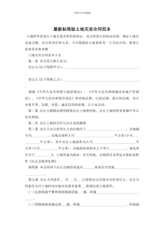 最新标准版土地买卖合同范本
