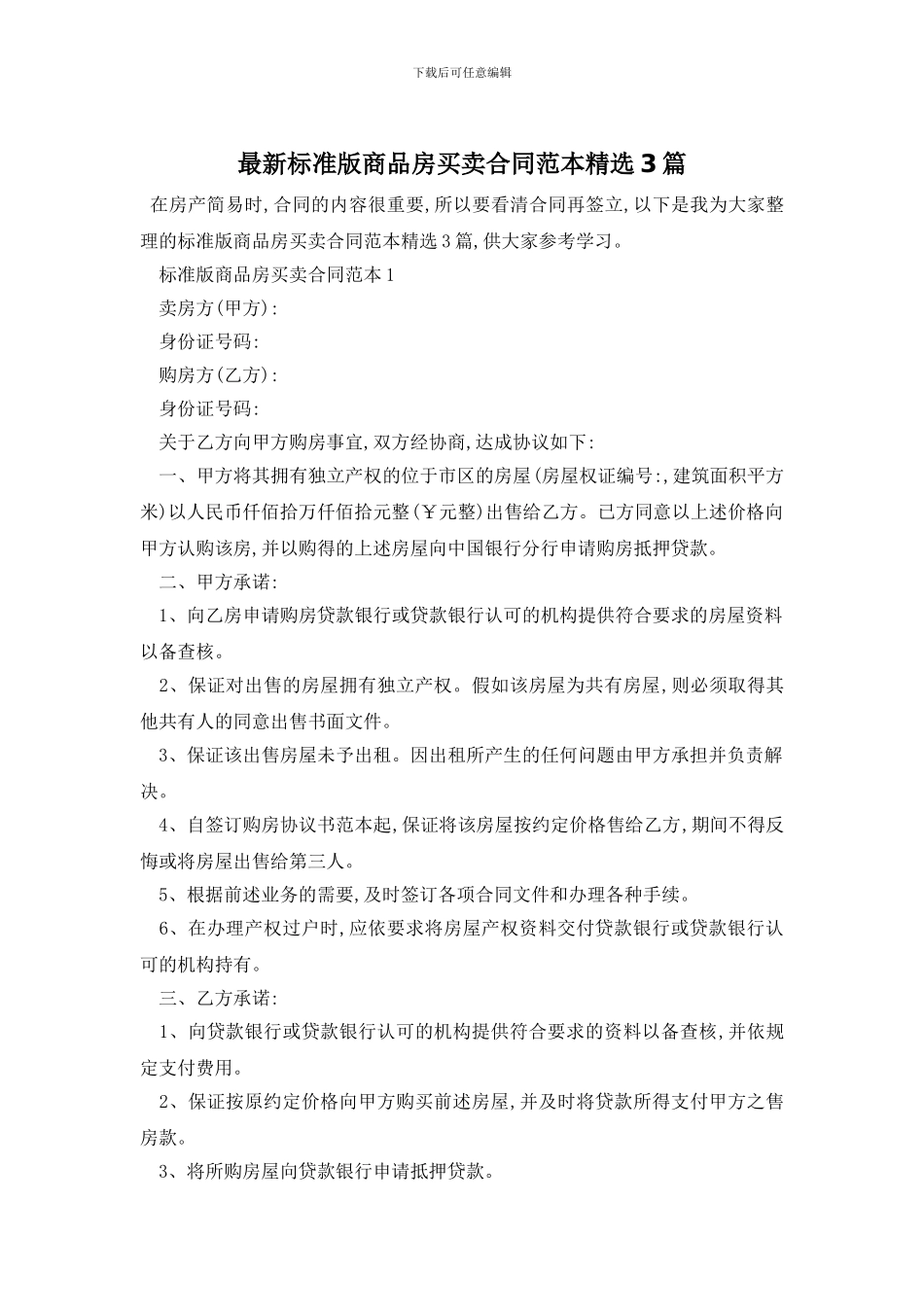 最新标准版商品房买卖合同范本精选3篇_第1页