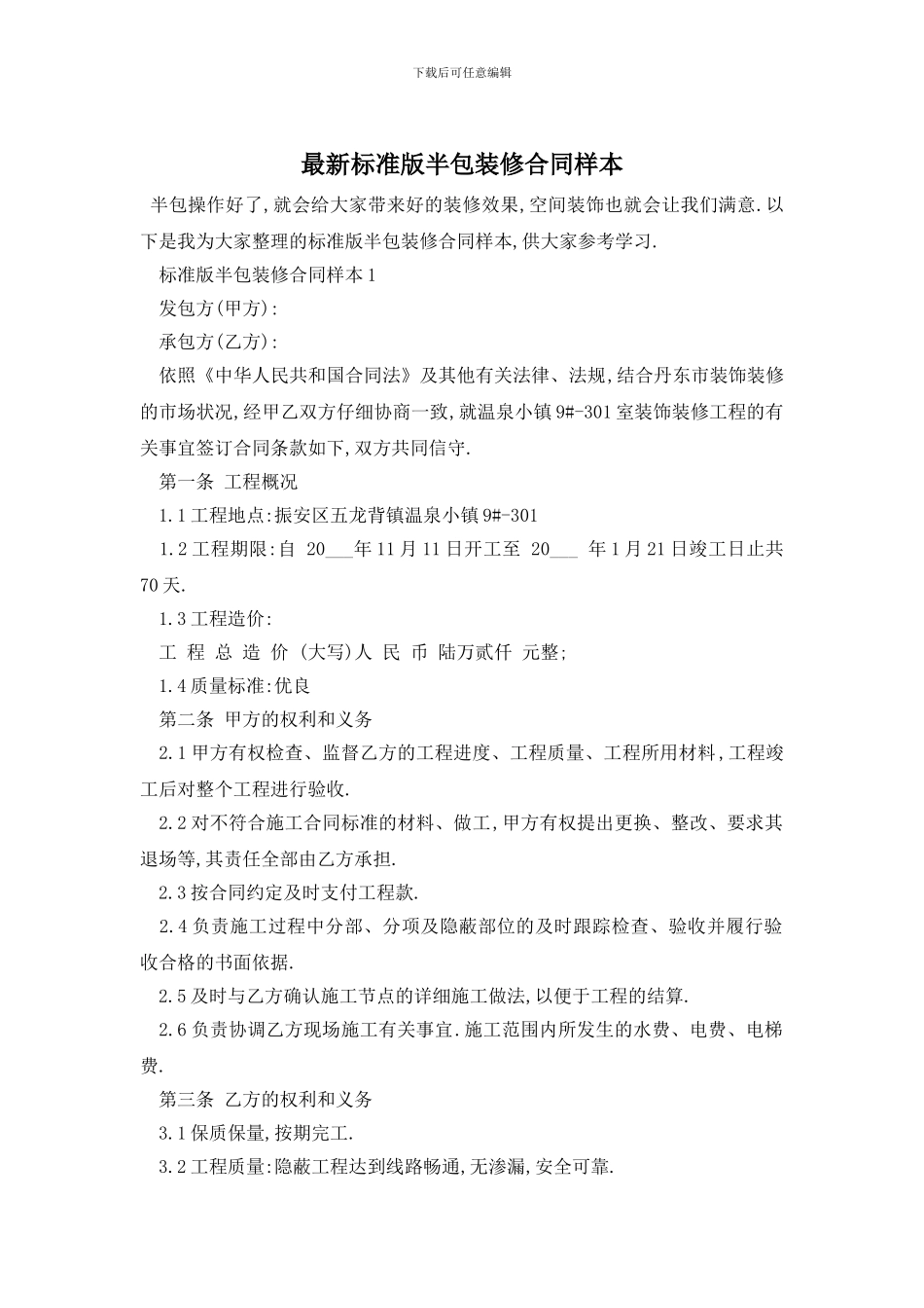 最新标准版半包装修合同样本_第1页