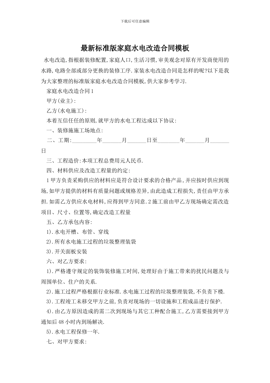 最新标准版家庭水电改造合同模板_第1页