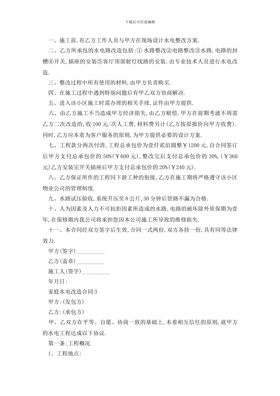 最新标准版家庭水电改造合同模板_第3页