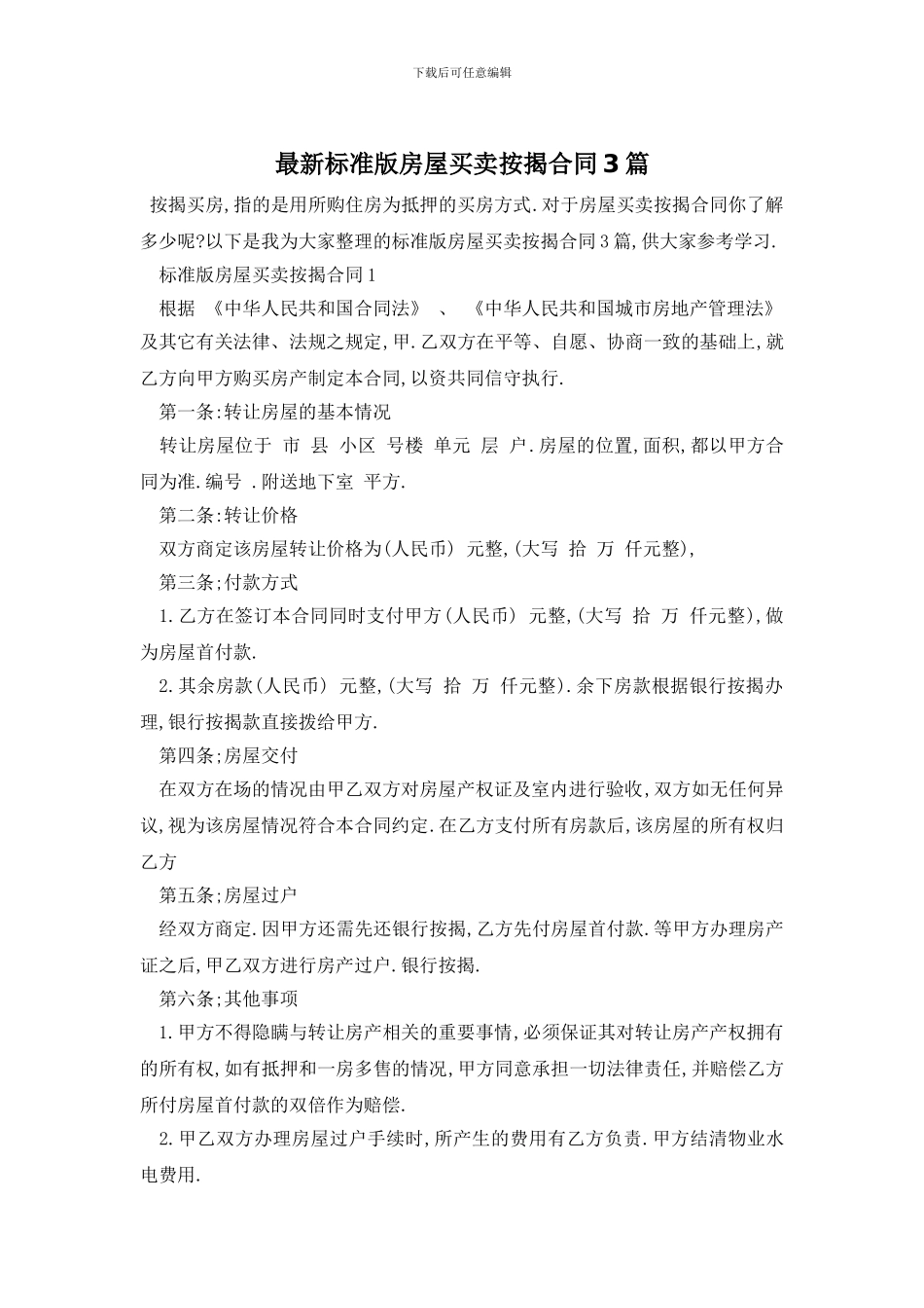 最新标准版房屋买卖按揭合同3篇_第1页