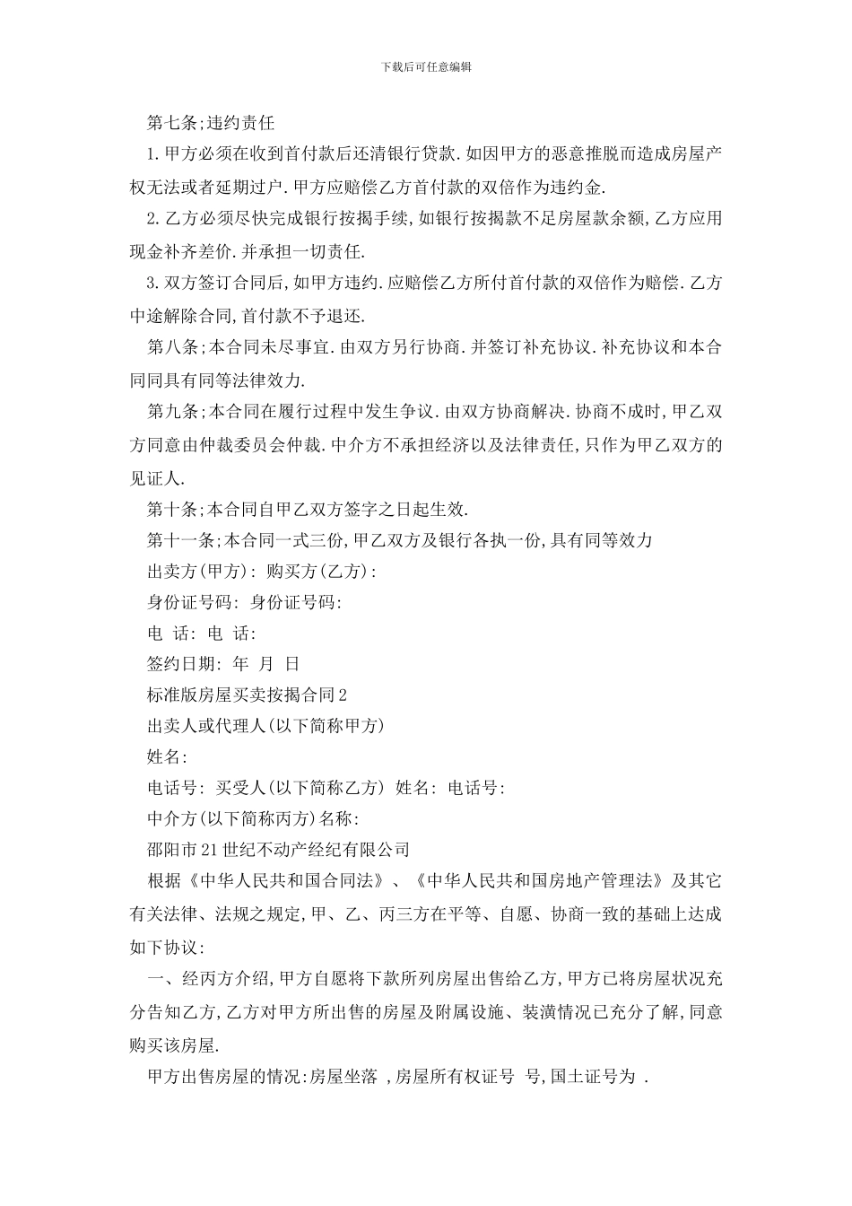 最新标准版房屋买卖按揭合同3篇_第2页
