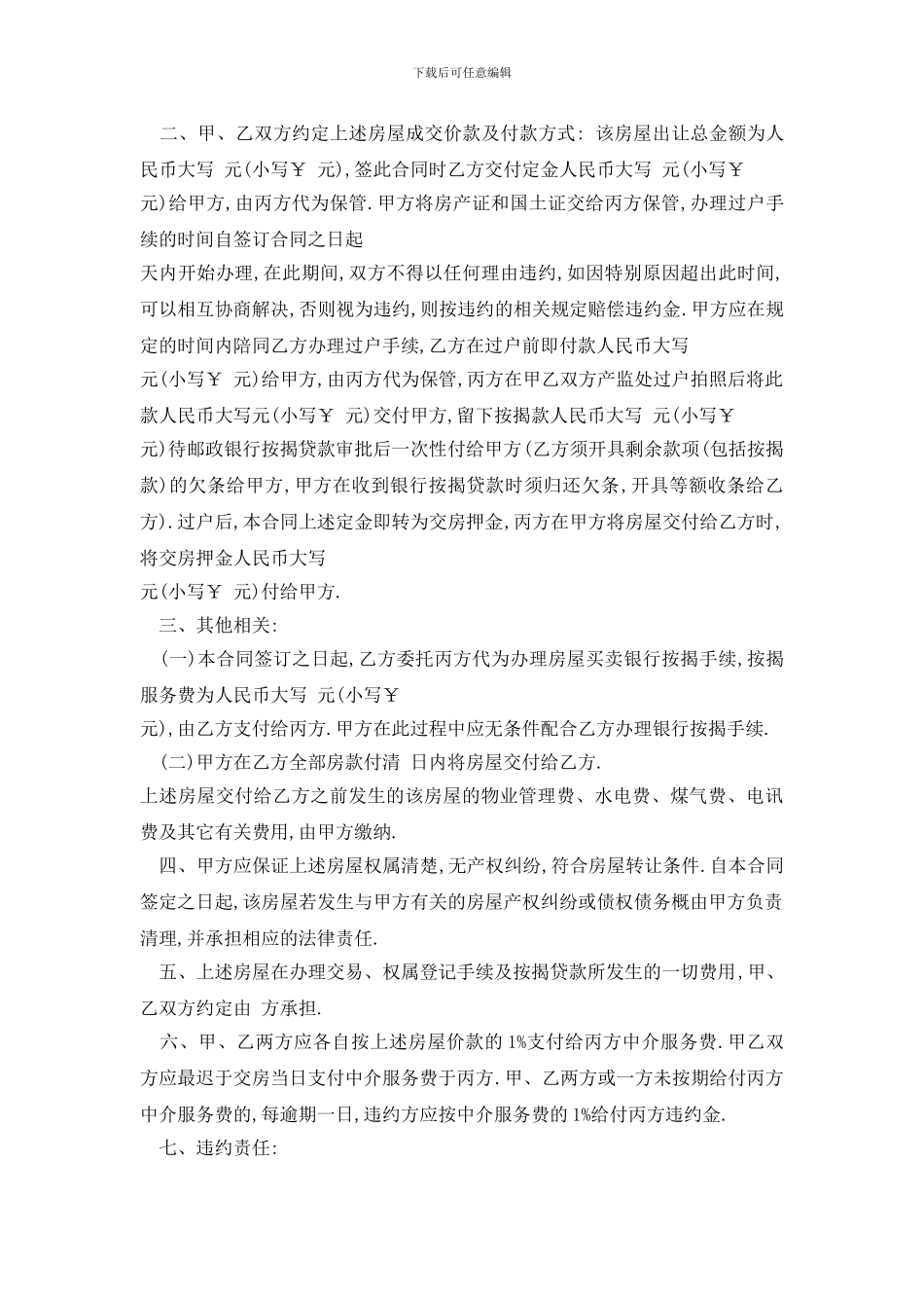 最新标准版房屋买卖按揭合同3篇_第3页