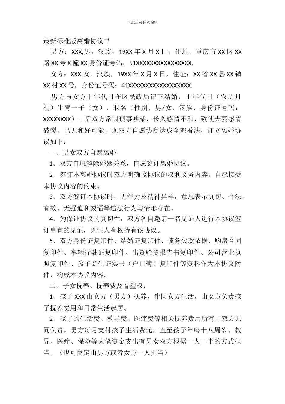 最新标准版离婚协议书_第2页