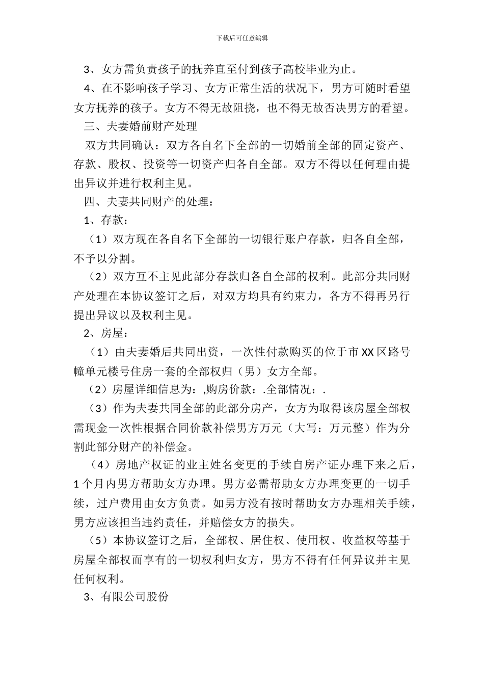 最新标准版离婚协议书_第3页