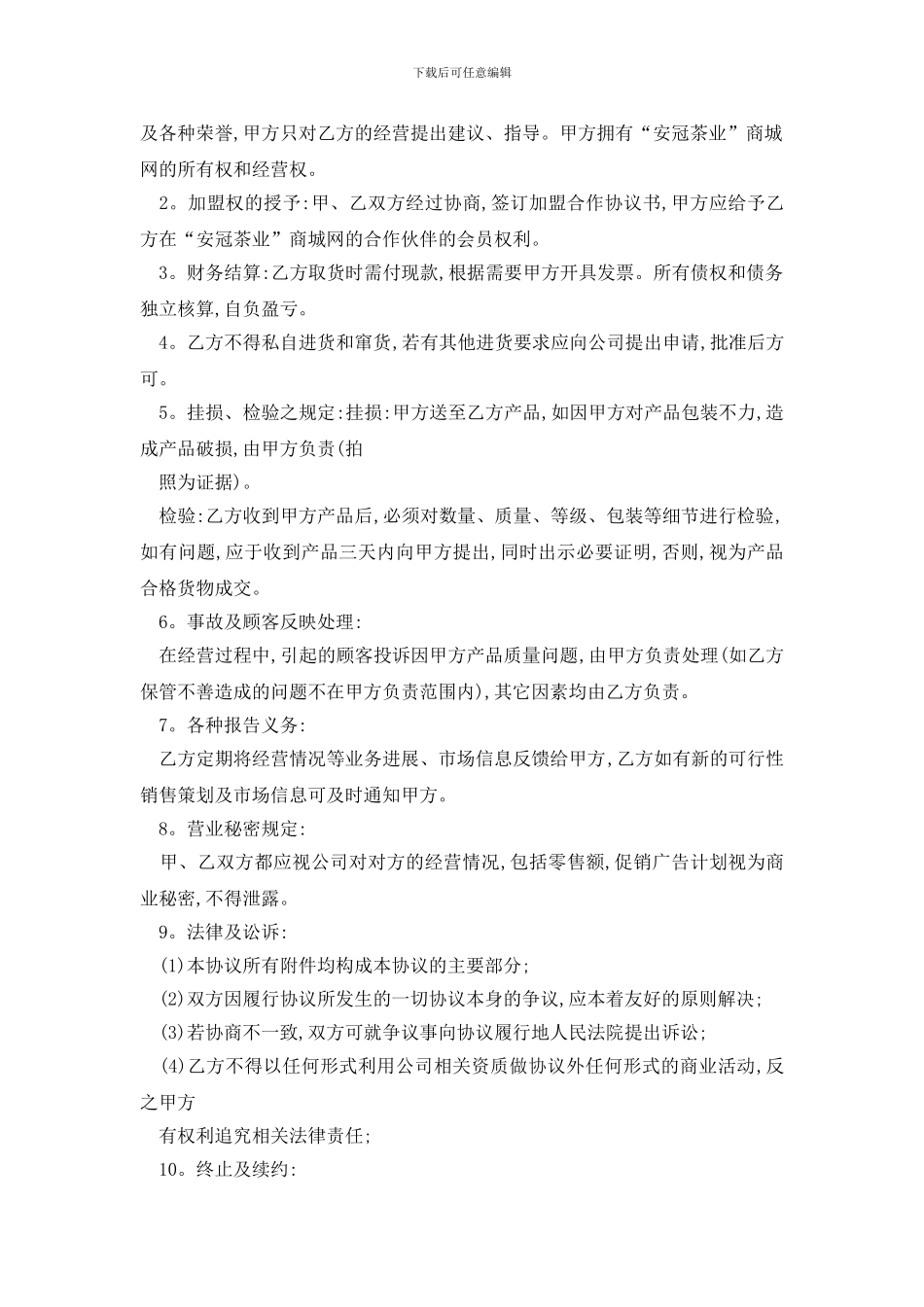 最新标准版茶叶店加盟合同模板_第3页