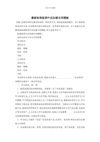 最新标准版茶叶店加盟合同模板