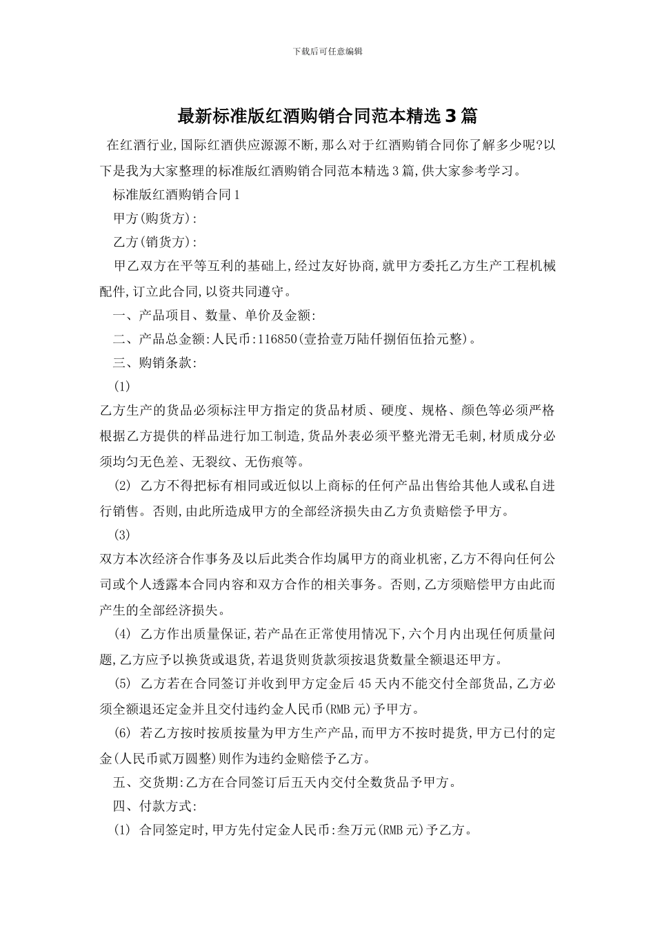 最新标准版红酒购销合同范本精选3篇_第1页