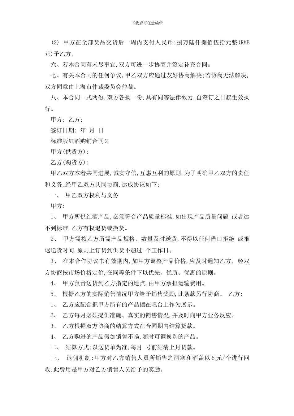 最新标准版红酒购销合同范本精选3篇_第2页