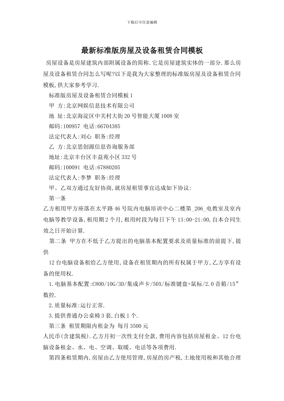 最新标准版房屋及设备租赁合同模板_第1页