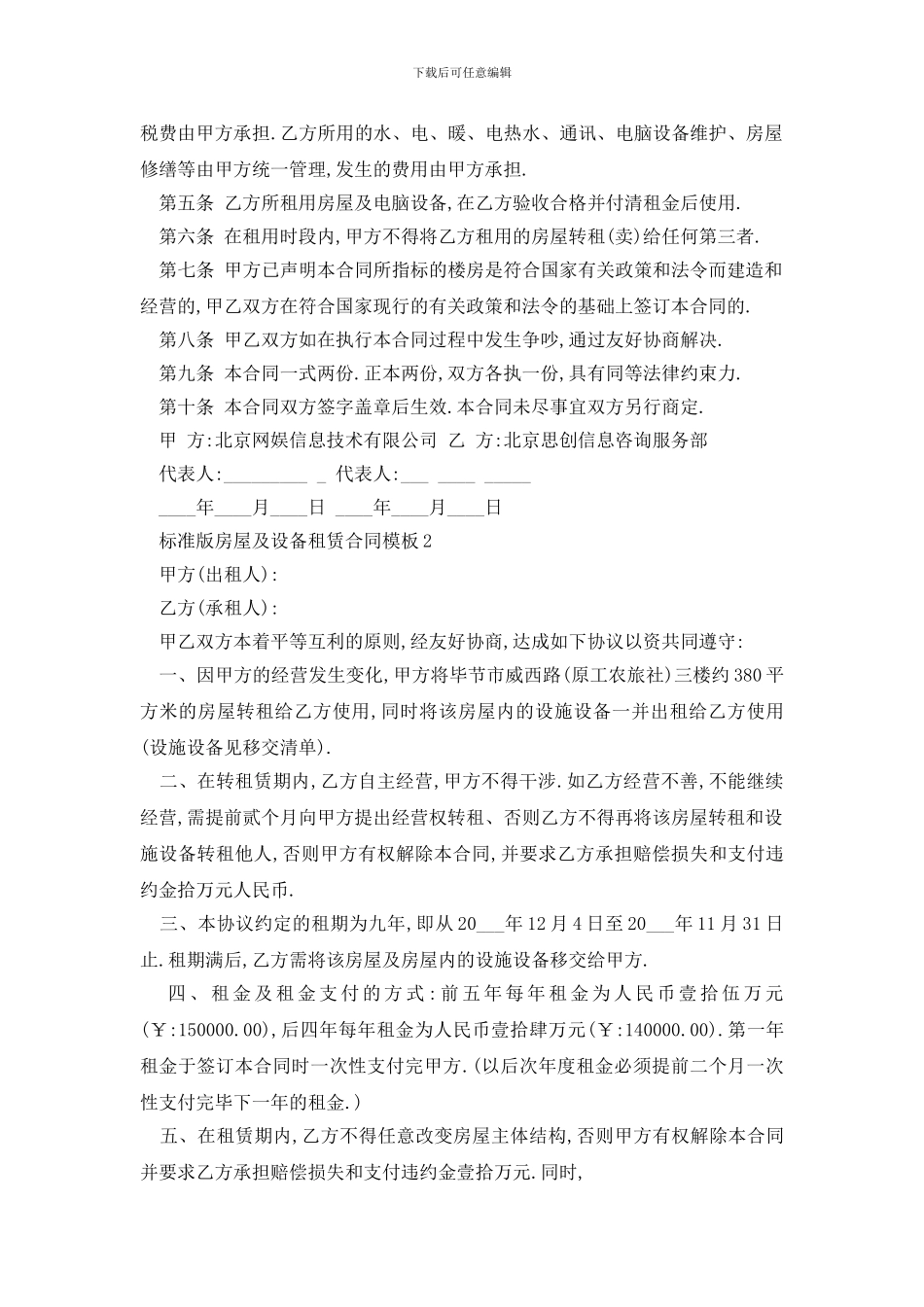最新标准版房屋及设备租赁合同模板_第2页